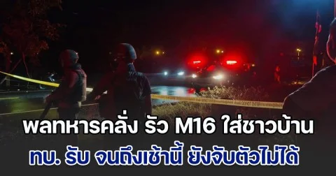 ด่วนที่สุด!! พลทหารคลุ้มคลั่ง หนีออกจากที่ตั้ง จ.สุรินทร์ กลางดึก รัว M16 ใส่ชาวบ้าน สาหัส 2 ราย กองทัพบก ยอมรับ จนถึงเช้านี้ ยังจับตัวไม่ได้ ขอให้ปชช.ระวังตัวด้วย