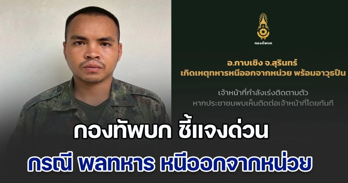 กองทัพบก ชี้แจงด่วน กรณี พลทหาร หนีออกจากหน่วย ก่อนรัวอาวุธใส่ชาวบ้าน