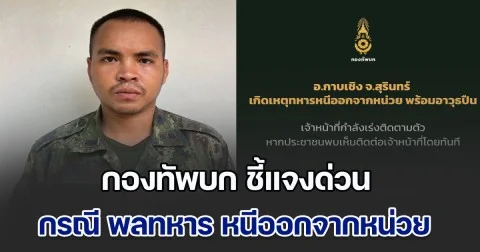 กองทัพบก ชี้แจงด่วน กรณี พลทหาร หนีออกจากหน่วย ก่อนรัวอาวุธใส่ชาวบ้าน