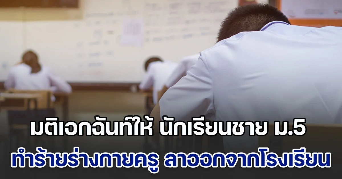 มติเอกฉันท์ให้ นักเรียนชาย ม.5 ทำร้ายร่างกายครูผู้สอน ลาออกจากโรงเรียน