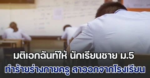 มติเอกฉันท์ให้ นักเรียนชาย ม.5 ทำร้ายร่างกายครูผู้สอน ลาออกจากโรงเรียน