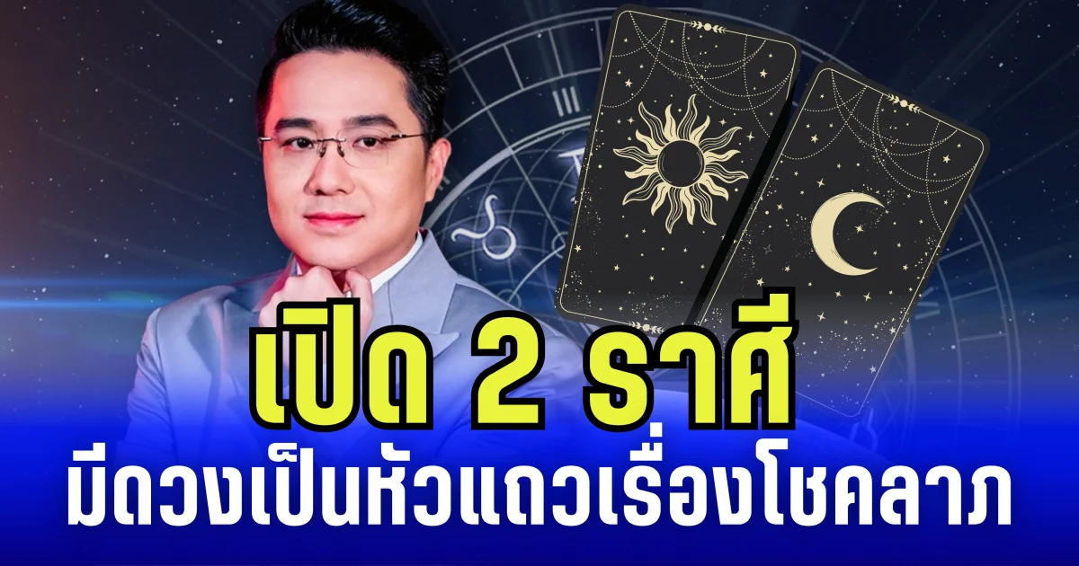 หมอช้างทัก 2 ราศี มีดวงเป็นหัวแถวเรื่องโชคลาภ