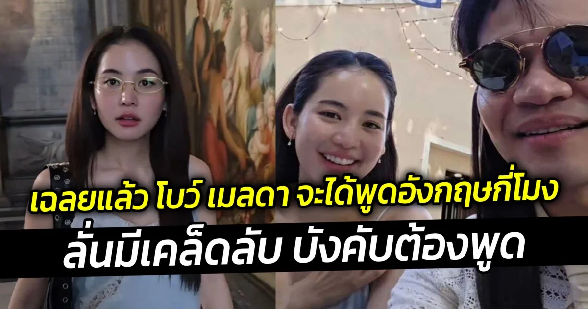 ครูลูกกอล์ฟ ไขข้องใจ เฉลยแล้ว โบว์ เมลดา จะได้พูดอังกฤษกี่โมง ลั่นมีเคล็ดลับ บังคับต้องพูด