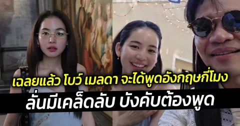 ครูลูกกอล์ฟ ไขข้องใจ เฉลยแล้ว โบว์ เมลดา จะได้พูดอังกฤษกี่โมง ลั่นมีเคล็ดลับ บังคับต้องพูด