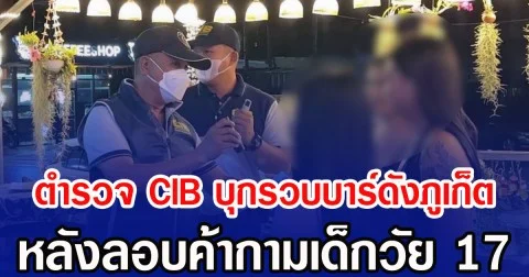 ตำรวจ CIB บุกรวบบาร์ดังภูเก็ต หลังลอบค้ากามเด็กวัย 17