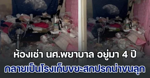 เปิดห้องเช่า นศ.พยาบาล อยู่มา 4 ปี กลายเป็นโรงเก็บขยะสุดสกปรก เจ้าของที่พักเข้าไปดู ขนลุกจนแทบจะเป็นลม (ข่าวตปท.)
