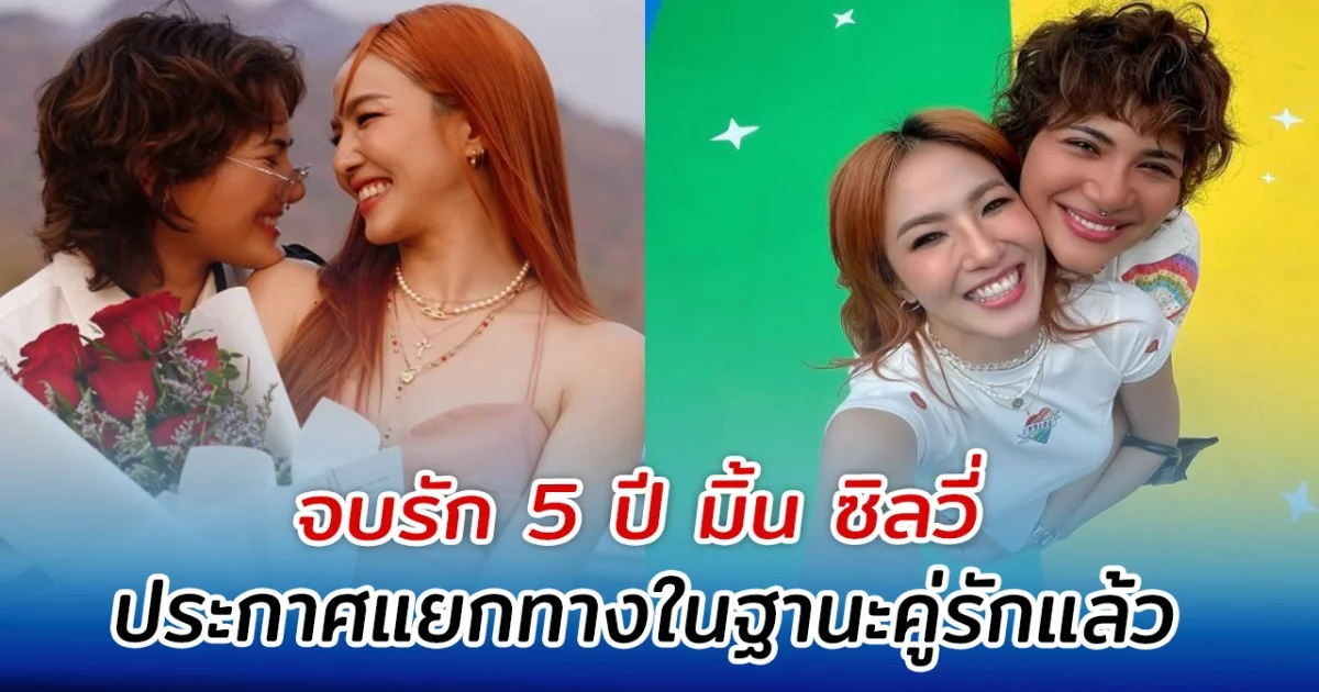 จบรัก 5 ปี มิ้น ซิลวี่ ประกาศแยกทางในฐานะคู่รักแล้ว