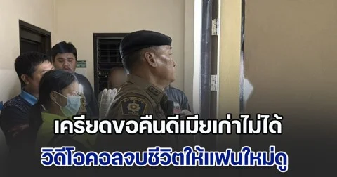 หนุ่มวัย 29 ปี เครียดขอคืนดีเมียเก่าไม่ได้  ตัดสินใจจบชีวิต ขณะกำลังวิดีโอคอลคุยกับแฟนคนปัจจุบัน