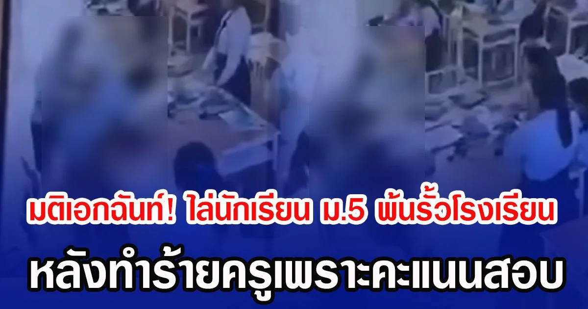 มติเอกฉันท์! ไล่นักเรียน ม.5 พ้นรั้วโรงเรียน หลังทำร้ายครูสาว เพราะไม่ได้คะแนนเต็ม