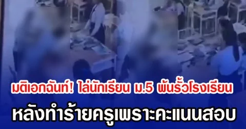มติเอกฉันท์! ไล่นักเรียน ม.5 พ้นรั้วโรงเรียน หลังทำร้ายครูสาว เพราะไม่ได้คะแนนเต็ม