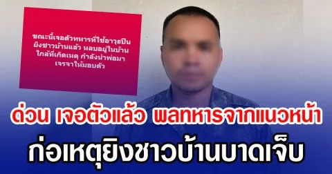 ด่วน เจอตัวแล้ว พลทหารจากแนวหน้า ก่อเหตุยิงชาวบ้านบาดเจ็บ