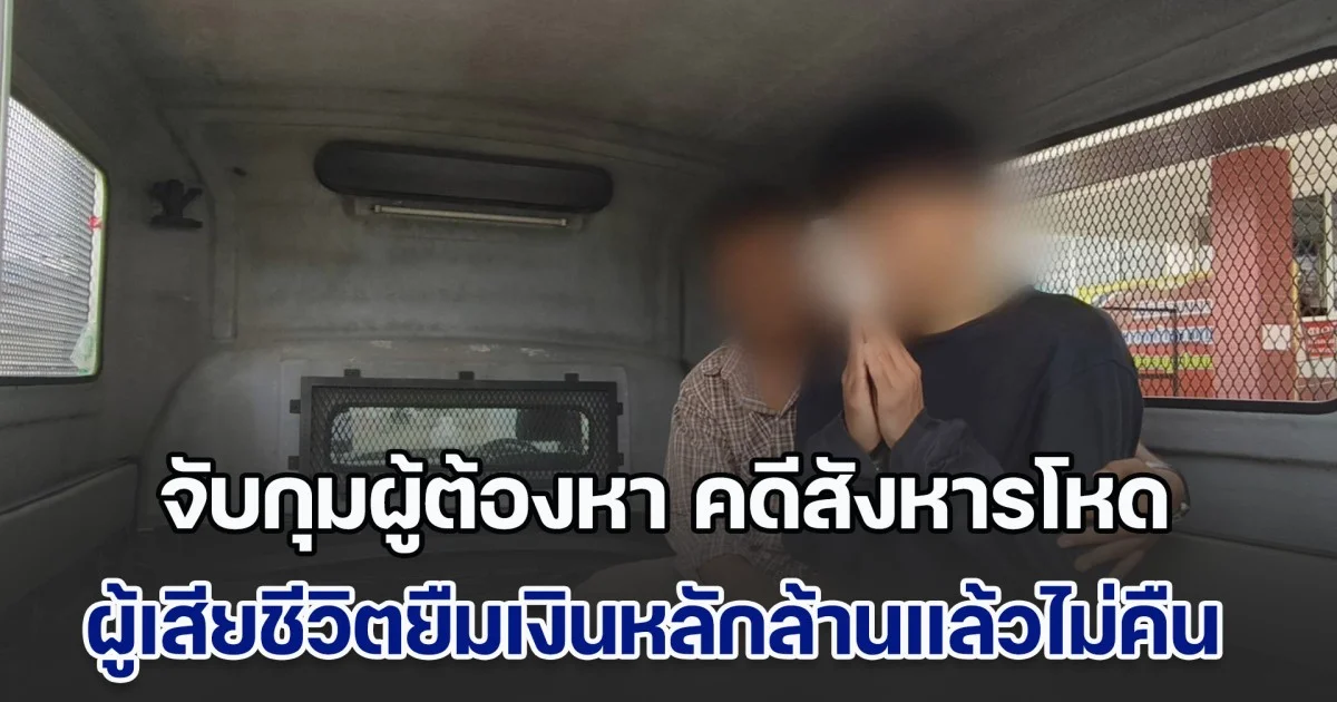 จับกุมผู้ต้องหา คดีสังหารโหดทิ้งลงน้ำ เจ้าตัว สารภาพ ทำไปเพราะปัญหาส่วนตัว ด้านแม่ผู้ก่อเหตุ เผย ผู้เสียชีวิตยืมเงินแล้วไม่คืน ทวงถามบ่ายเบี่ยงตลอด