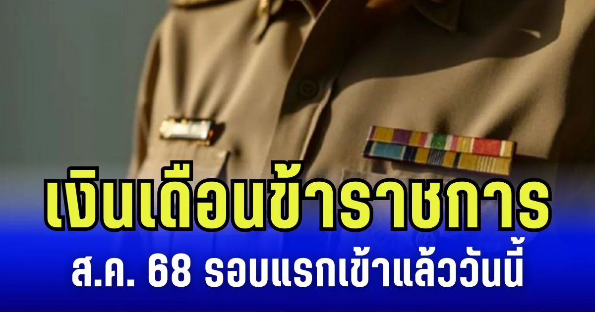 เงินเดือนข้าราชการ สิงหาคม 2568 เข้าแล้ววันนี้