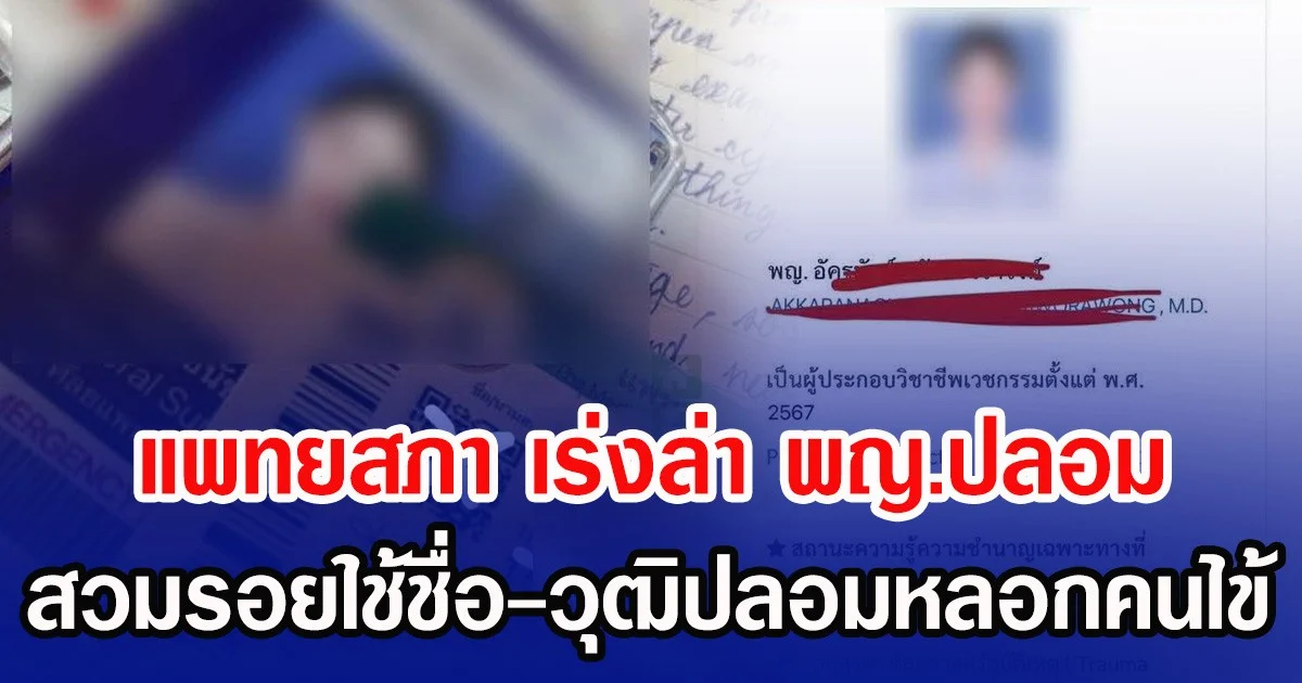 แพทยสภา เร่งล่า พญ.ปลอม สวมรอยใช้ชื่อ-วุฒิปลอมหลอกคนไข้