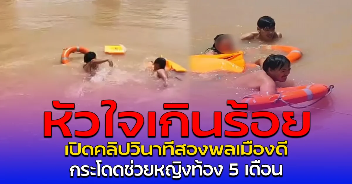 หัวใจเกินร้อย เปิดคลิปวินาทีสองพลเมืองดี กระโดดช่วยหญิงท้อง 5 เดือน