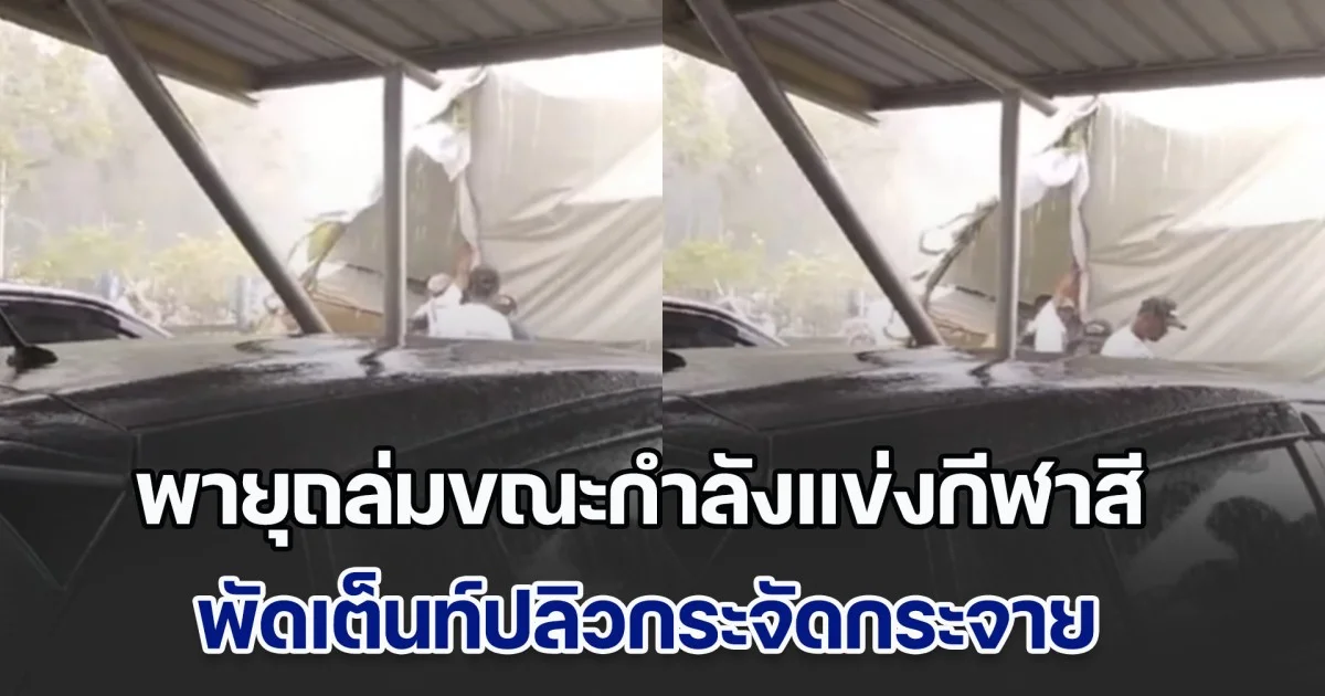 พายุถล่มขณะกำลังแข่งกีฬาสี เต็นท์ปลิวกระจัดกระจาย เด็กนักเรียนบาดเจ็บหลายราย