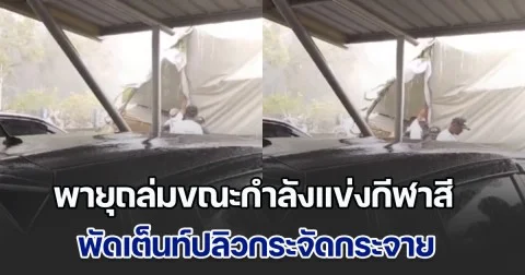 พายุถล่มขณะกำลังแข่งกีฬาสี เต็นท์ปลิวกระจัดกระจาย เด็กนักเรียนบาดเจ็บหลายราย