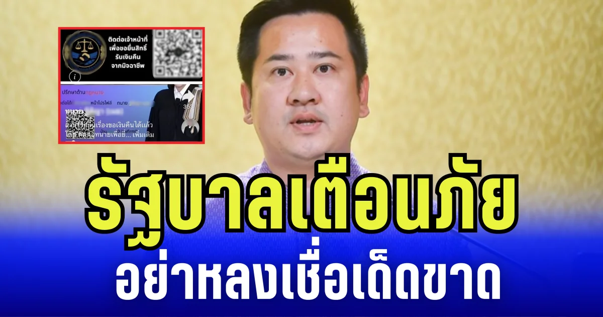 อย่าหลงเชื่อเด็ดขาด! รัฐบาลเตือนภัย แก๊งหลอกกด-สแกนคิวอาร์โค้ด อันตรายดูดเงิน