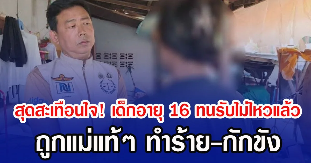 สุดสะเทือนใจ! เด็กอายุ 16 ทนรับไม่ไหวแล้ว ถูกแม่แท้ๆ ทำร้าย-กักขัง