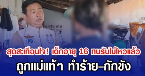 สุดสะเทือนใจ! เด็กอายุ 16 ทนรับไม่ไหวแล้ว ถูกแม่แท้ๆ ทำร้าย-กักขัง