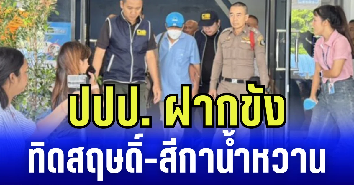 ปปป. ฝากขัง ทิดสฤษดิ์-สีกาน้ำหวาน ค้านประกัน ปมยักยอกทรัพย์