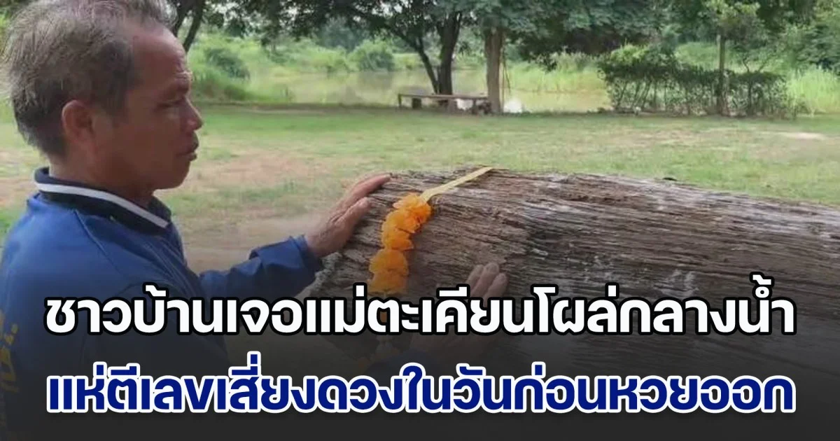 ฮือฮา! ชาวบ้านเจอแม่ตะเคียนโผล่กลางน้ำ แห่ตีเลขเด็ดเสี่ยงดวงในวันก่อนหวยออก