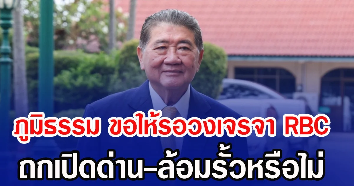 ภูมิธรรม ขอให้รอวงเจรจา RBC ถกเปิดด่าน-ล้อมรั้วหรือไม่