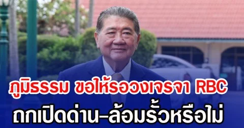 ภูมิธรรม ขอให้รอวงเจรจา RBC ถกเปิดด่าน-ล้อมรั้วหรือไม่