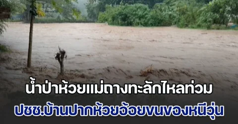 น้ำป่าห้วยแม่ถางทะลักไหลท่วม ปชช.บ้านปากห้วยอ้อยขนของหนีวุ่น