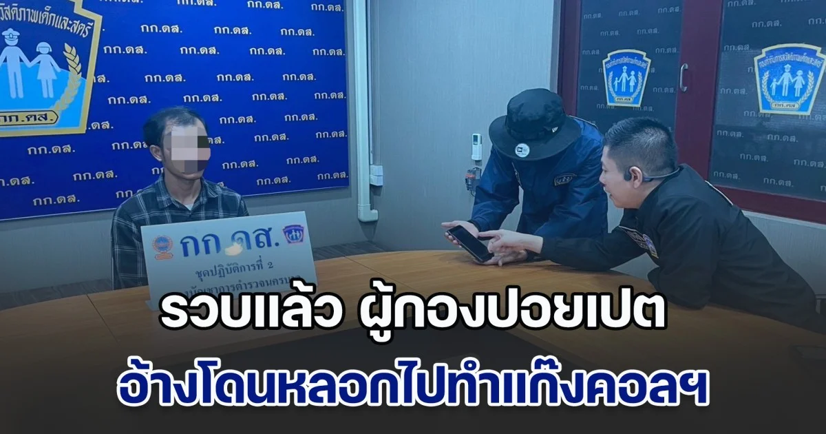 รวบแล้ว ผู้กองปอยเปต อ้างโดนหลอกไปทำแก๊งคอลฯ