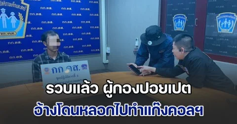 รวบแล้ว ผู้กองปอยเปต อ้างโดนหลอกไปทำแก๊งคอลฯ