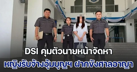 DSI คุมตัวนายหน้าจัดหา หญิงรับจ้างอุ้มบุญฯ ฝากขังศาลอาญา