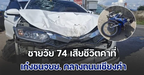 สลด! เก๋งชนจยย.กลางถนนเชียงคำ ชายวัย 74 เสียชีวิตคาที่