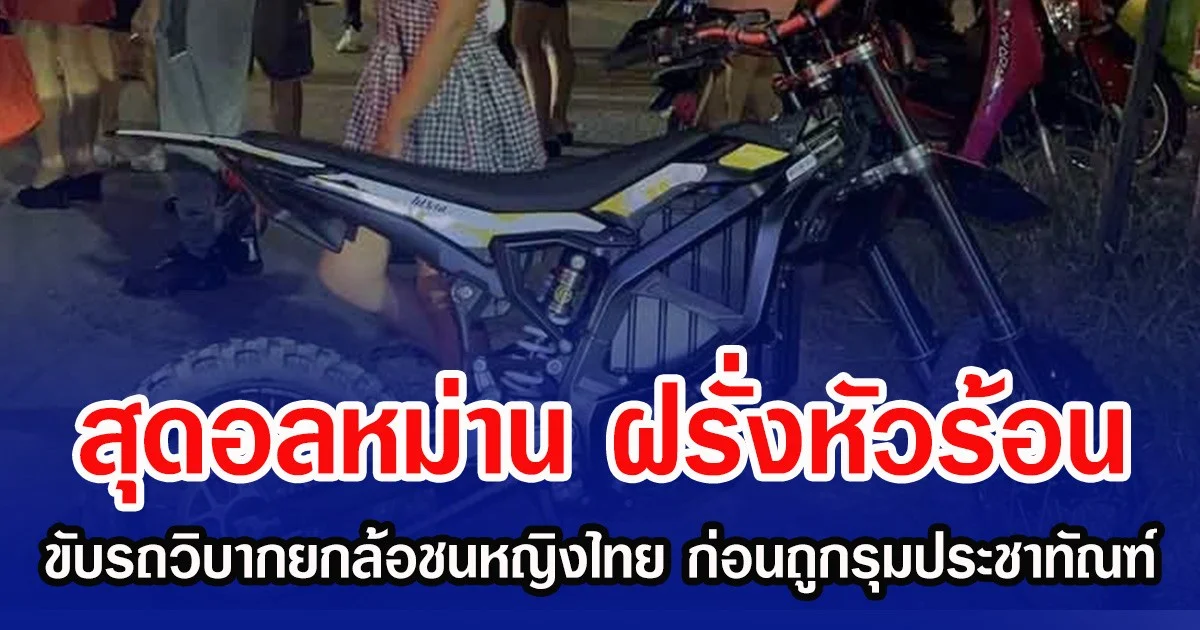 สุดอลหม่าน ฝรั่งหัวร้อน ควบรถวิบากยกล้อชนหญิงไทยสาหัส ก่อนถูกรุมประชาทัณฑ์
