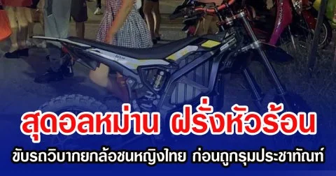สุดอลหม่าน ฝรั่งหัวร้อน ควบรถวิบากยกล้อชนหญิงไทยสาหัส ก่อนถูกรุมประชาทัณฑ์
