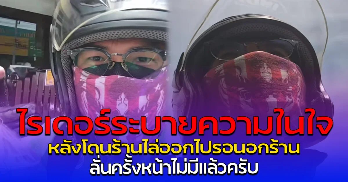 ไรเดอร์ระบายความในใจ หลังโดนร้านไล่ออกไปรอนอกร้าน ลั่นครั้งหน้าไม่มีแล้วครับ