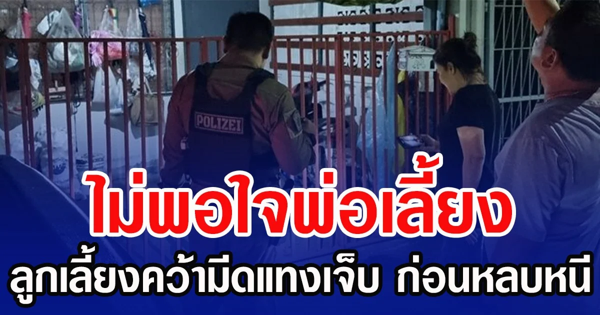 ไม่พอใจพ่อเลี้ยง ลูกเลี้ยงคว้ามีดแทงเจ็บ ก่อนหลบหนี