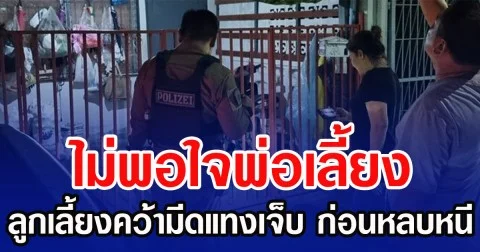 ไม่พอใจพ่อเลี้ยง ลูกเลี้ยงคว้ามีดแทงเจ็บ ก่อนหลบหนี
