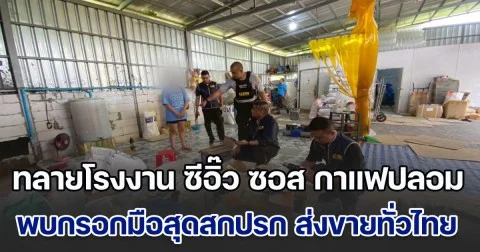 ยี่ห้อดังซะด้วย! ทลายโรงงาน ซีอิ๊ว ซอส กาแฟปลอม พบกรอกมือสุดสกปรก ส่งขายตามตลาดค้าส่งทั่วประเทศ