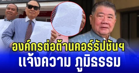 องค์กรต่อต้านคอร์รัปชันฯ เเจ้งความ ภูมิธรรม ฐานทำประเทศเสียหาย ปมชายแดนไทย-กัมพูชา