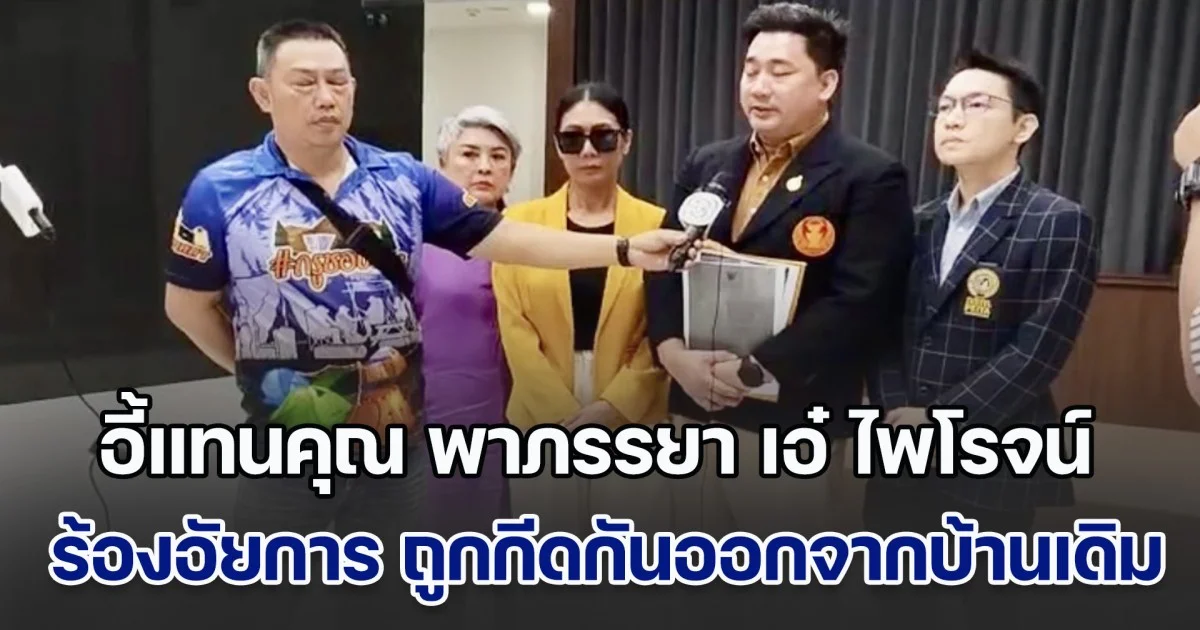 อี้แทนคุณ พาภรรยา เอ๋ ไพโรจน์ ร้องอัยการ ถูกกีดกันออกจากบ้านเดิม ด้านเบสท์ ลูกสาว เผยกำลังรอคำสั่งศาล เพื่อให้ตนเป็นผู้จัดการมรดก