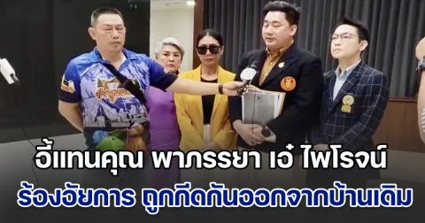 อี้แทนคุณ พาภรรยา เอ๋ ไพโรจน์ ร้องอัยการ ถูกกีดกันออกจากบ้านเดิม ด้านเบสท์ ลูกสาว เผยกำลังรอคำสั่งศาล เพื่อให้ตนเป็นผู้จัดการมรดก