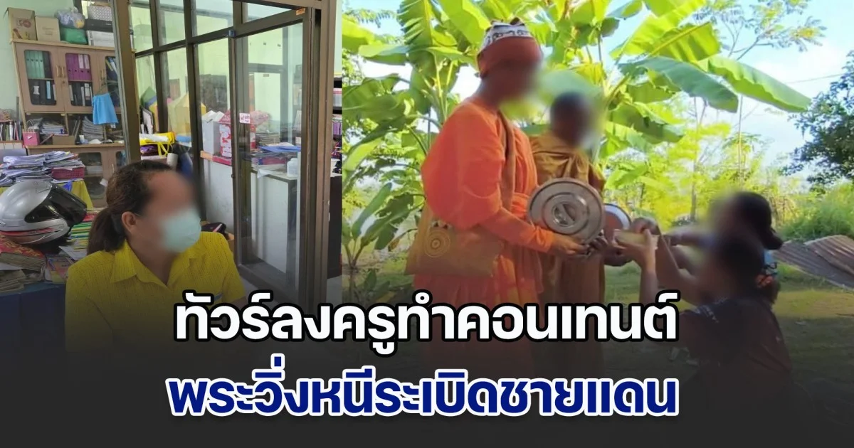 ทัวร์ลงครูทำคอนเทนต์ พระวิ่งหนีระเบิดชายแดน พ้อคนอื่นก็ทำ แต่ไม่ถูกตำหนิ