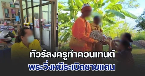 ทัวร์ลงครูทำคอนเทนต์ พระวิ่งหนีระเบิดชายแดน พ้อคนอื่นก็ทำ แต่ไม่ถูกตำหนิ