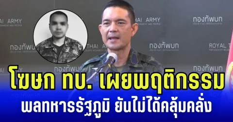 โฆษก ทบ. เผยพฤติกรรม พลทหารรัฐภูมิ ยันไม่ได้คลุ้มคลั่ง