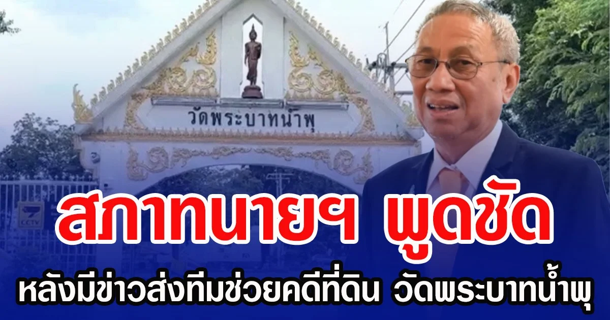 สภาทนายฯ พูดชัด หลังมีข่าวส่งทีมช่วยคดีที่ดิน วัดพระบาทน้ำพุ