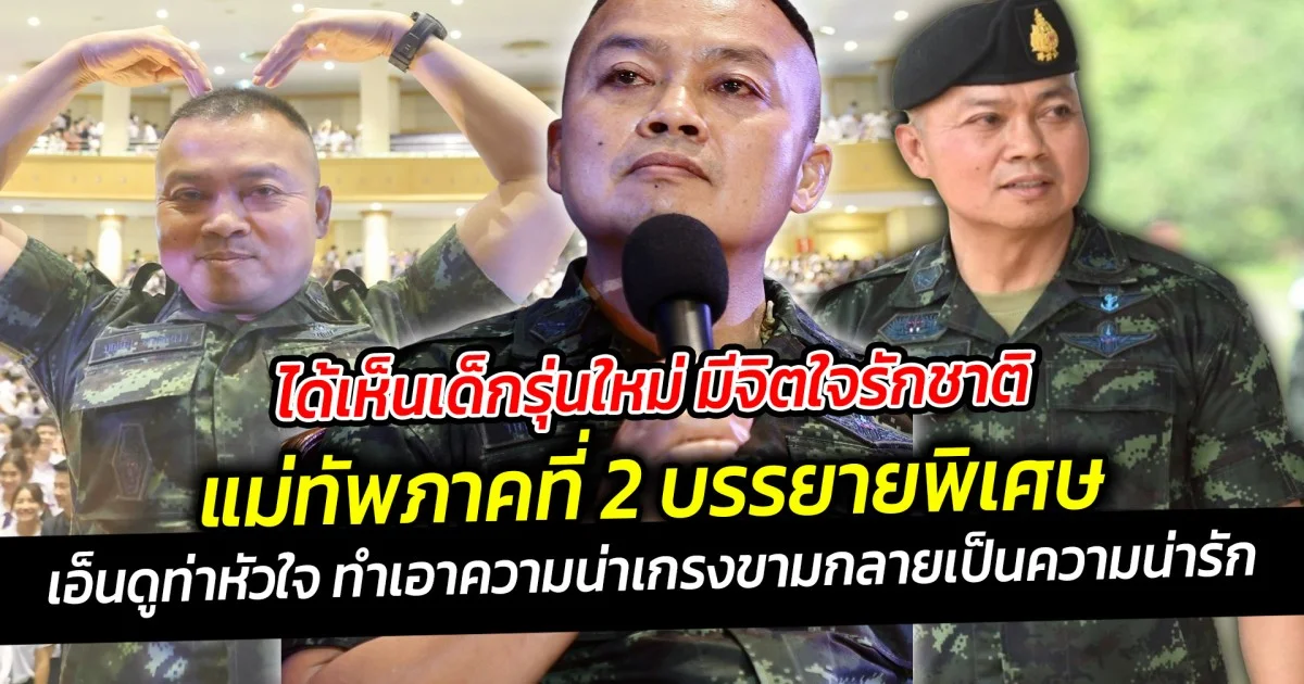 ได้เห็นเด็กรุ่นใหม่ มีจิตใจรักชาติ แม่ทัพภาคที่ 2 บรรยายพิเศษ ร.ร.สาธิต ม.เกษตรศาสตร์ เอ็นดูท่าหัวใจ ทำเอาความน่าเกรงขามกลายเป็นความน่ารัก