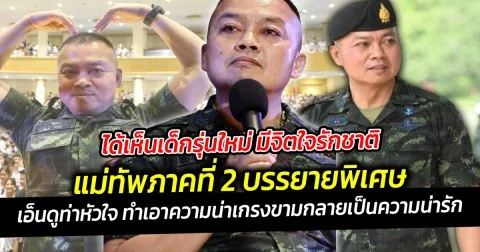 ได้เห็นเด็กรุ่นใหม่ มีจิตใจรักชาติ แม่ทัพภาคที่ 2 บรรยายพิเศษ ร.ร.สาธิต ม.เกษตรศาสตร์ เอ็นดูท่าหัวใจ ทำเอาความน่าเกรงขามกลายเป็นความน่ารัก