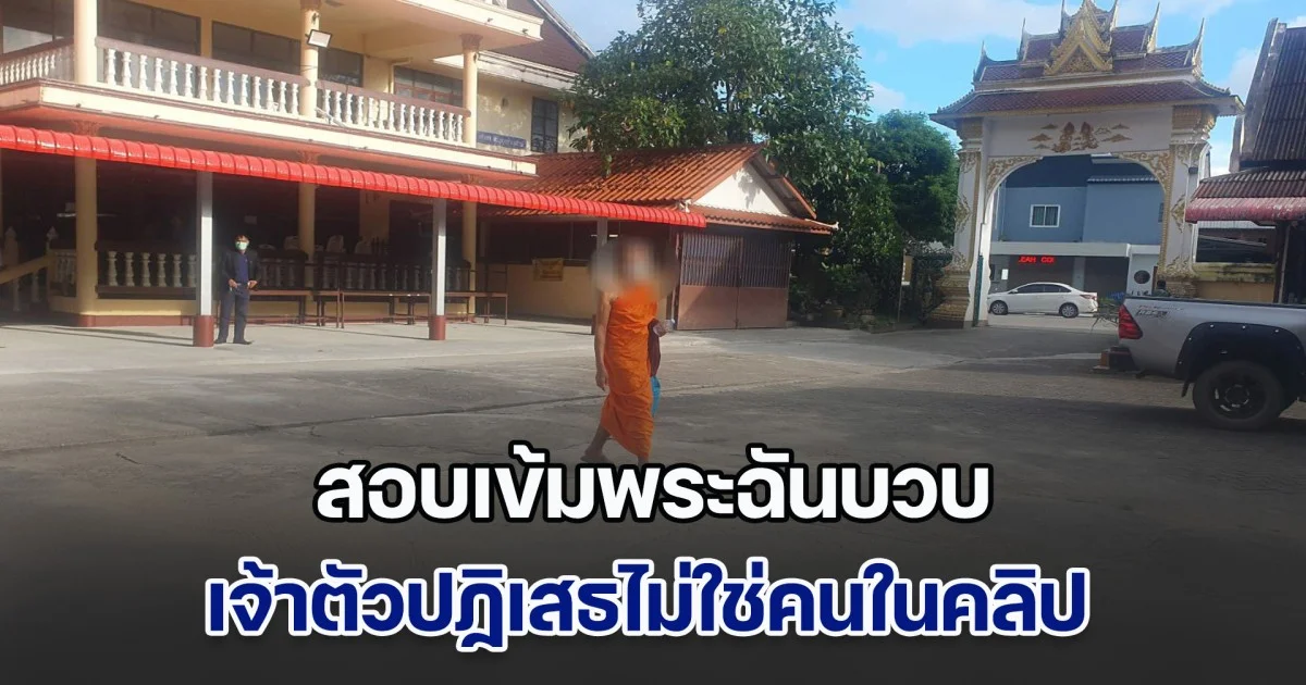 สอบเข้มพระฉันบวบ เจ้าตัวปฏิเสธไม่ใช่คนในคลิป