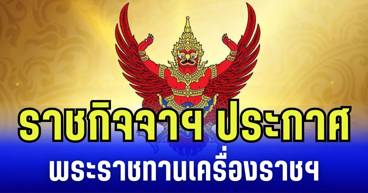 ราชกิจจาฯ ประกาศ พระราชทานเครื่องราชอิสริยาภรณ์ ตำรวจ 11 นาย เป็นกรณีพิเศษ